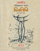 রেখাচিত্র হামিদুজ্জামান খানের দিনলিপি