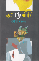 ঊষা ও গামিনি