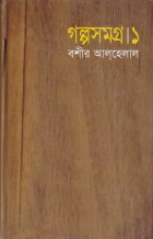  গল্পসমগ্র-১