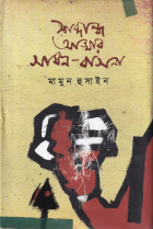 শব্দান্ধ আত্মার সাধন-বাসনা (Shobdandha Atmar Sadhon-Bashona)