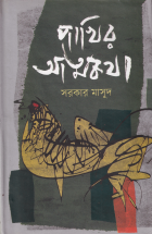 পাখির আত্মকথা (Pakhir Atmakatha)