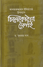আখতারুজ্জামান ইলিয়াসের উপন্যাস  চিলেকোঠার সেপাই