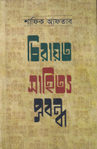 চিরায়ত সাহিত্য প্রবন্ধ (Chhrayato Sahitto prabandho)