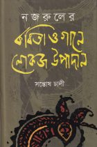 নজরুলের কবিতা ও গানে লোকজ উপাদান