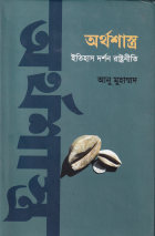 অর্থশাস্ত্র ইতিহাস দর্শন রাষ্ট্রনীতি