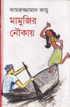 মামুজির নৌকায় ( Mamujir Noukeya)