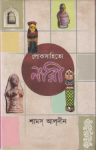 লোকসাহিত্যে নারী