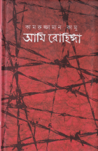 আমি রোহিঙ্গা (Ami Rohiniga)