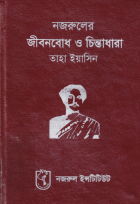 নজরুলের জীবনবোধ ও চিন্তাধারা